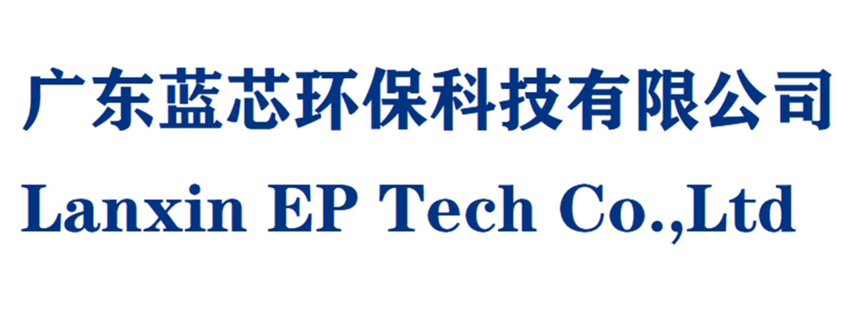 广东蓝芯环保科技有限公司